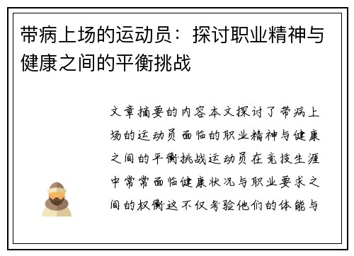 带病上场的运动员：探讨职业精神与健康之间的平衡挑战