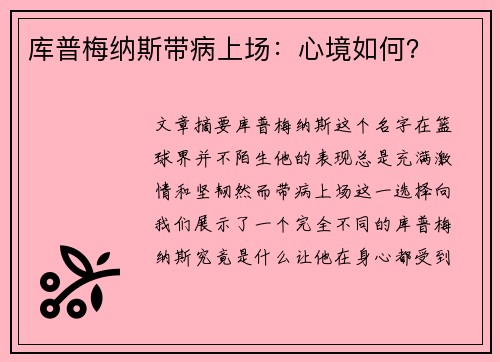 库普梅纳斯带病上场：心境如何？