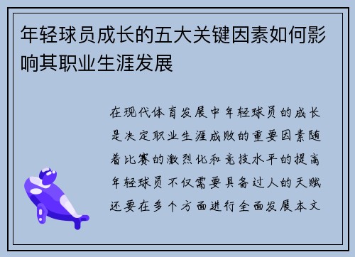 年轻球员成长的五大关键因素如何影响其职业生涯发展