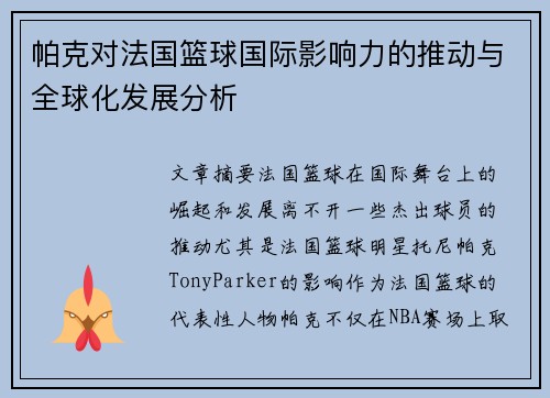 帕克对法国篮球国际影响力的推动与全球化发展分析