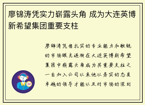 廖锦涛凭实力崭露头角 成为大连英博新希望集团重要支柱