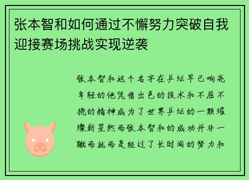 张本智和如何通过不懈努力突破自我迎接赛场挑战实现逆袭