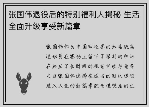 张国伟退役后的特别福利大揭秘 生活全面升级享受新篇章