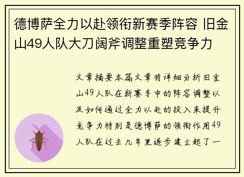 德博萨全力以赴领衔新赛季阵容 旧金山49人队大刀阔斧调整重塑竞争力