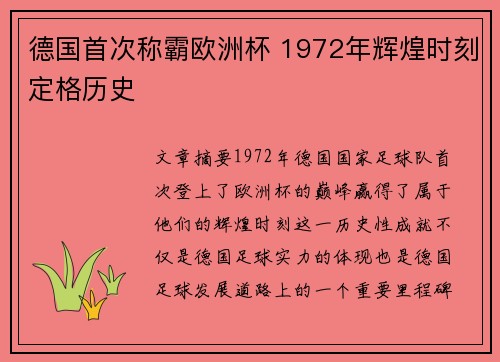 德国首次称霸欧洲杯 1972年辉煌时刻定格历史