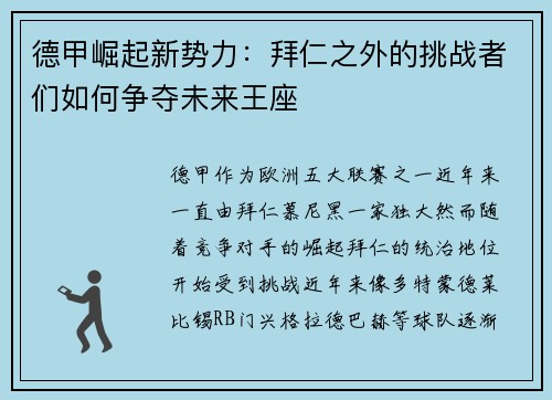 德甲崛起新势力：拜仁之外的挑战者们如何争夺未来王座