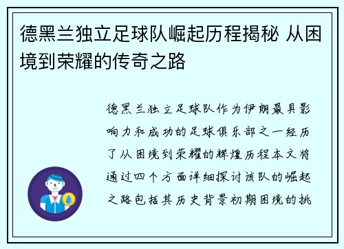 德黑兰独立足球队崛起历程揭秘 从困境到荣耀的传奇之路