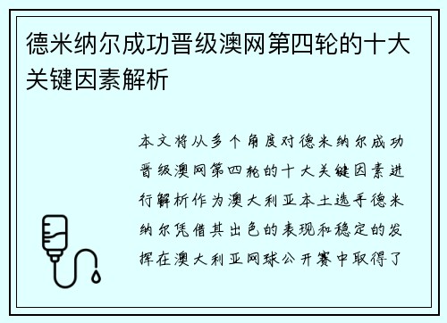 德米纳尔成功晋级澳网第四轮的十大关键因素解析