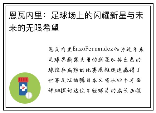 恩瓦内里：足球场上的闪耀新星与未来的无限希望