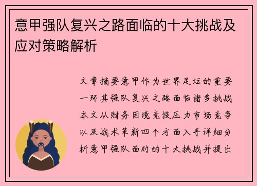 意甲强队复兴之路面临的十大挑战及应对策略解析