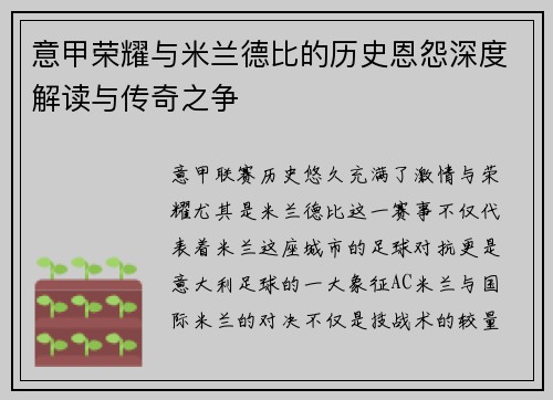 意甲荣耀与米兰德比的历史恩怨深度解读与传奇之争