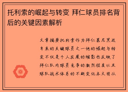 托利索的崛起与转变 拜仁球员排名背后的关键因素解析
