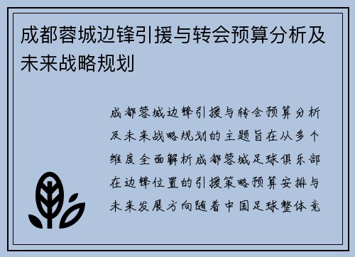成都蓉城边锋引援与转会预算分析及未来战略规划