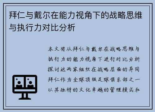 拜仁与戴尔在能力视角下的战略思维与执行力对比分析
