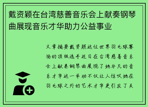 戴资颖在台湾慈善音乐会上献奏钢琴曲展现音乐才华助力公益事业