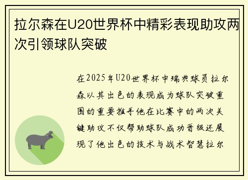 拉尔森在U20世界杯中精彩表现助攻两次引领球队突破 拉尔森在U20世界杯中精彩表现助攻两次引领球队突破
