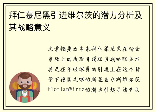 拜仁慕尼黑引进维尔茨的潜力分析及其战略意义