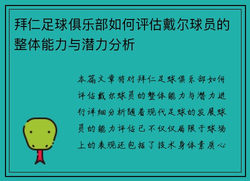 拜仁足球俱乐部如何评估戴尔球员的整体能力与潜力分析