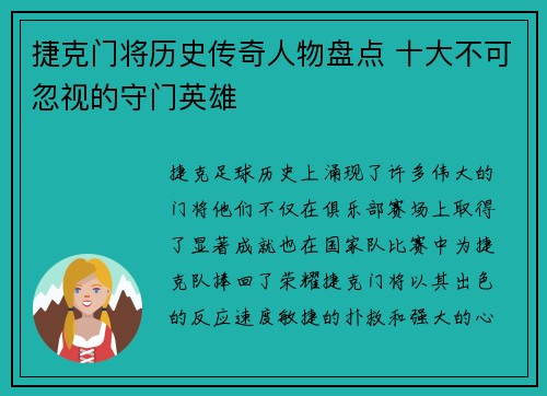 捷克门将历史传奇人物盘点 十大不可忽视的守门英雄
