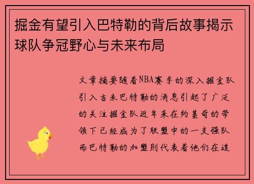 掘金有望引入巴特勒的背后故事揭示球队争冠野心与未来布局