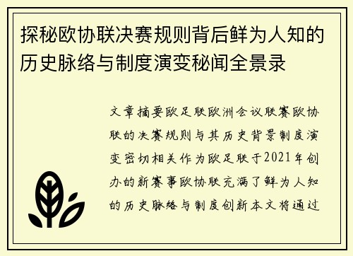 探秘欧协联决赛规则背后鲜为人知的历史脉络与制度演变秘闻全景录