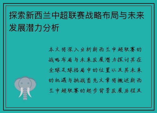 探索新西兰中超联赛战略布局与未来发展潜力分析