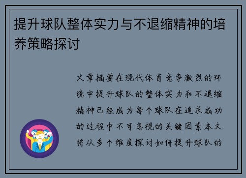 提升球队整体实力与不退缩精神的培养策略探讨