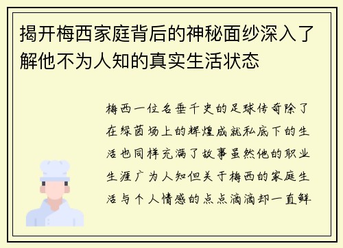 揭开梅西家庭背后的神秘面纱深入了解他不为人知的真实生活状态