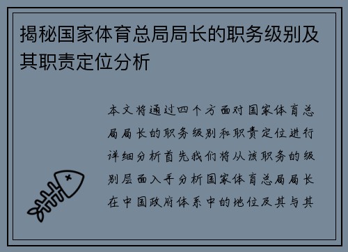 揭秘国家体育总局局长的职务级别及其职责定位分析