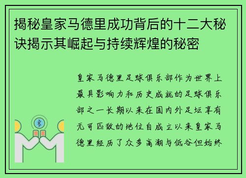 揭秘皇家马德里成功背后的十二大秘诀揭示其崛起与持续辉煌的秘密