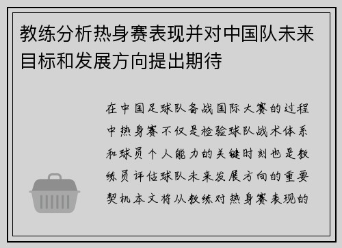 教练分析热身赛表现并对中国队未来目标和发展方向提出期待