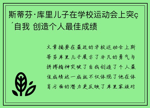 斯蒂芬·库里儿子在学校运动会上突破自我 创造个人最佳成绩