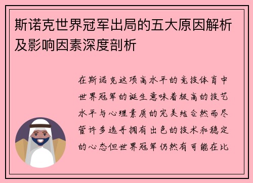 斯诺克世界冠军出局的五大原因解析及影响因素深度剖析