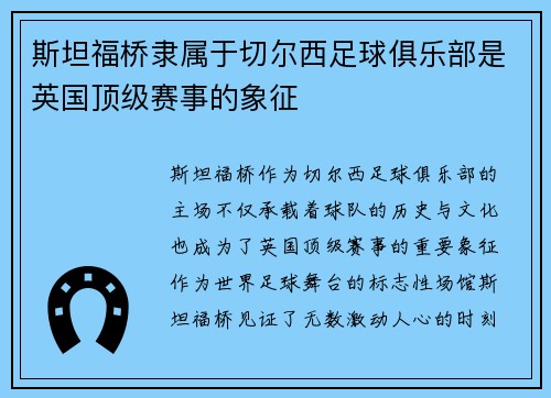 斯坦福桥隶属于切尔西足球俱乐部是英国顶级赛事的象征