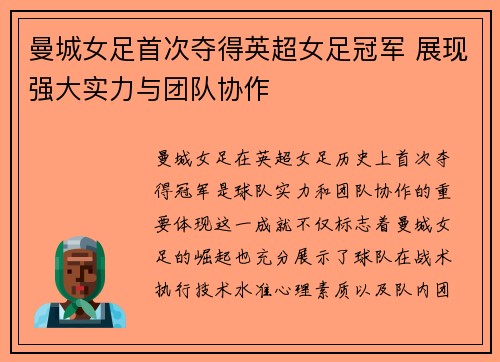 曼城女足首次夺得英超女足冠军 展现强大实力与团队协作