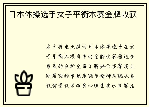 日本体操选手女子平衡木赛金牌收获