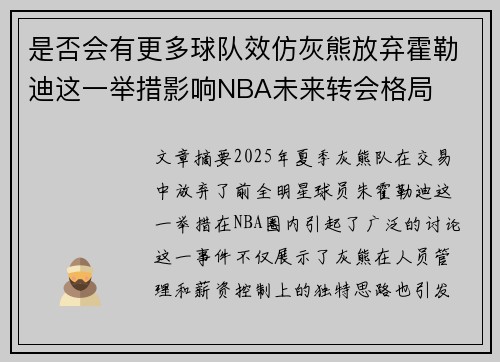 是否会有更多球队效仿灰熊放弃霍勒迪这一举措影响NBA未来转会格局