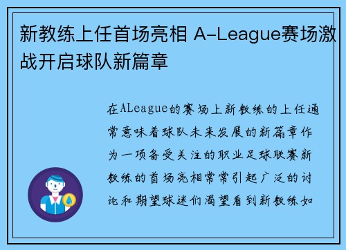 新教练上任首场亮相 A-League赛场激战开启球队新篇章