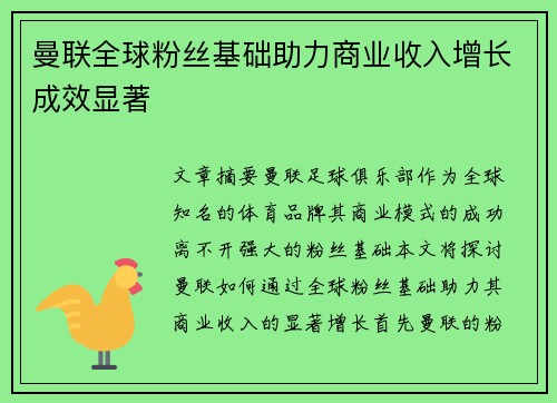 曼联全球粉丝基础助力商业收入增长成效显著
