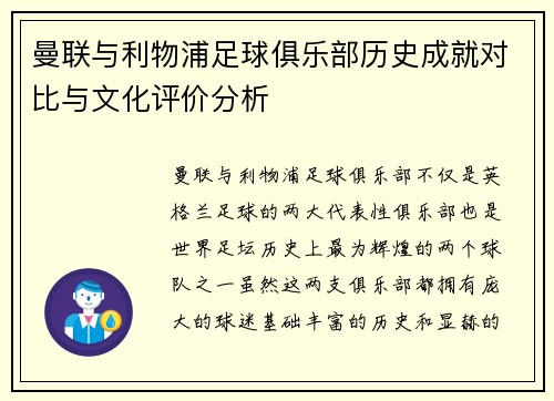 曼联与利物浦足球俱乐部历史成就对比与文化评价分析