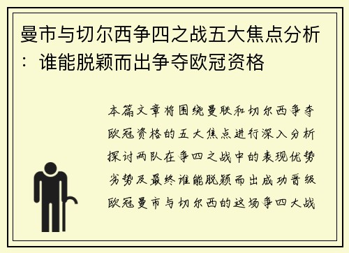 曼市与切尔西争四之战五大焦点分析：谁能脱颖而出争夺欧冠资格