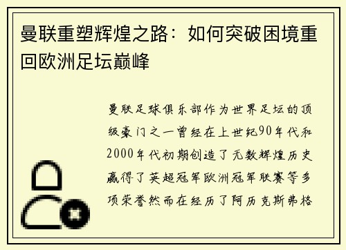 曼联重塑辉煌之路：如何突破困境重回欧洲足坛巅峰