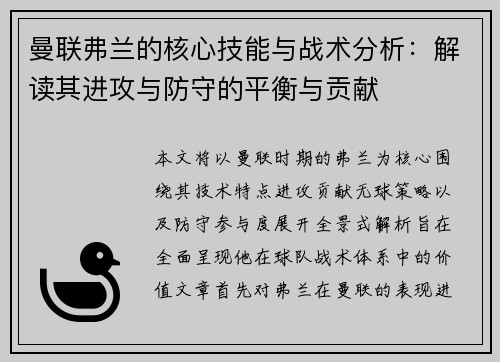 曼联弗兰的核心技能与战术分析：解读其进攻与防守的平衡与贡献
