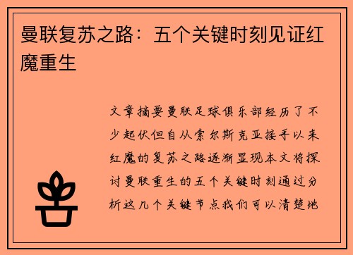 曼联复苏之路：五个关键时刻见证红魔重生