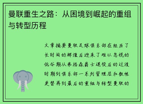 曼联重生之路：从困境到崛起的重组与转型历程