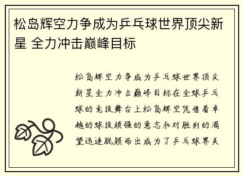 松岛辉空力争成为乒乓球世界顶尖新星 全力冲击巅峰目标