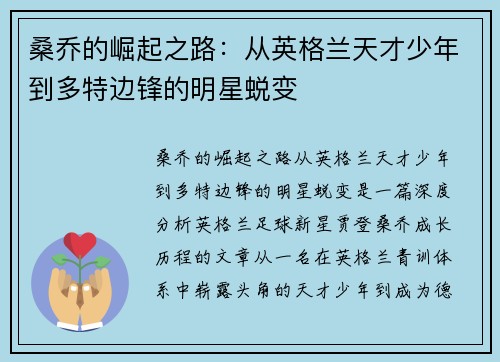 桑乔的崛起之路：从英格兰天才少年到多特边锋的明星蜕变