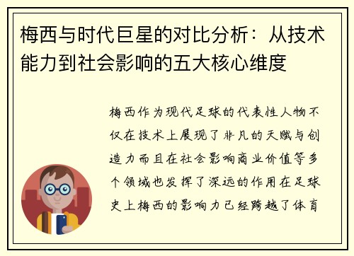梅西与时代巨星的对比分析：从技术能力到社会影响的五大核心维度