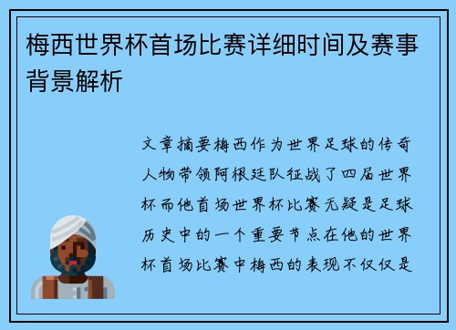 梅西世界杯首场比赛详细时间及赛事背景解析