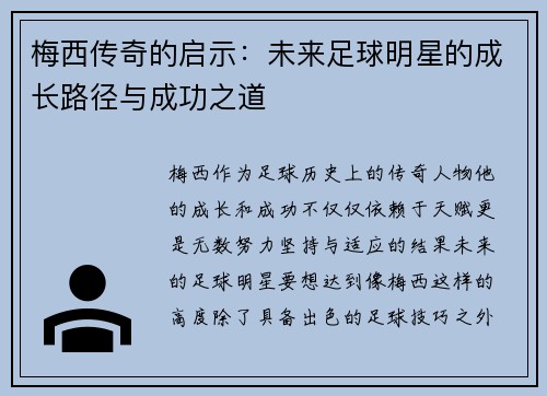 梅西传奇的启示：未来足球明星的成长路径与成功之道